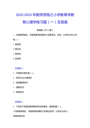 2022-2023年教师资格之小学教育学教育心理学练习题(一)及答案.docx