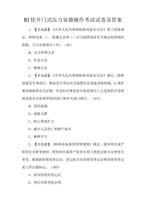 R1快开门式压力容器操作考试试卷及答案.docx