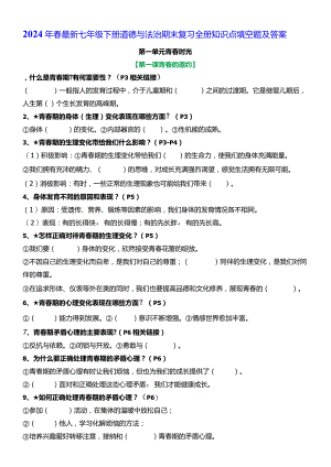 2024年春最新七年级下册道德与法治期末复习全册知识点填空题及答案（实用必备！）.docx