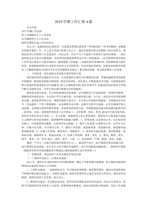2019年学期工作汇报4篇.docx