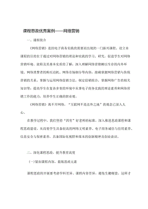 【课程思政优秀案例】《网络营销》课程.docx
