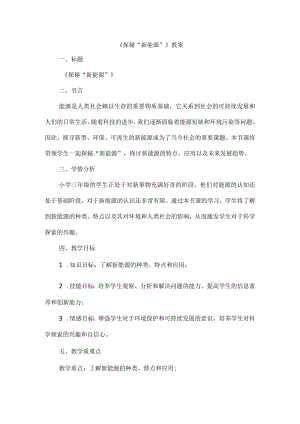 三年级上册综合实践活动《探秘“新能源”》教案.docx
