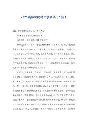 2024高校师德师风演讲稿（7篇）.docx
