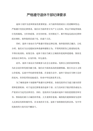 严格遵守退休干部纪律要求.docx