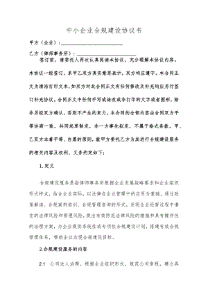 中小企业合规建设协议书.docx