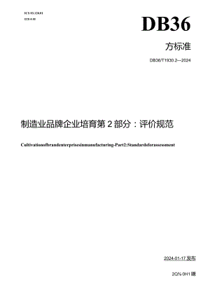 DB36_T1930.2-2024制造业品牌企业培育第2部分：评价规范.docx