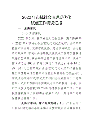 2022年市域社会治理现代化紧张情况汇报_.docx