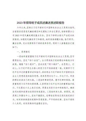 2023年领导班子成员述廉述责述职报告&在全体师生集会上的新年致辞.docx