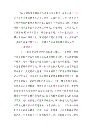 2023年教育专题组织生活个人检查材料（四个方面）发言提纲班子六个方面.docx