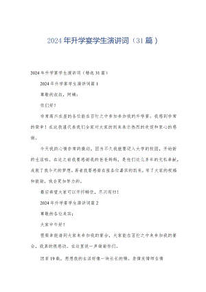 2024年升学宴学生演讲词（31篇）.docx