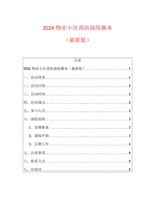 2024物业小区消防演练脚本（最新版）.docx