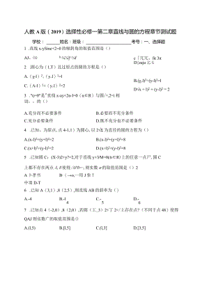 人教A版（2019）选择性必修一第二章直线与圆的方程章节测试题(含答案).docx