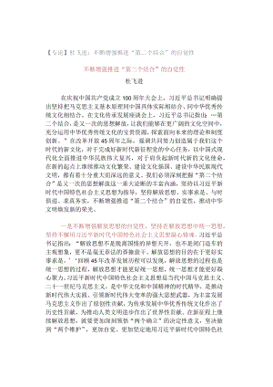 「转」【专论】杜飞进：不断增强推进“第二个结合”的自觉性.docx