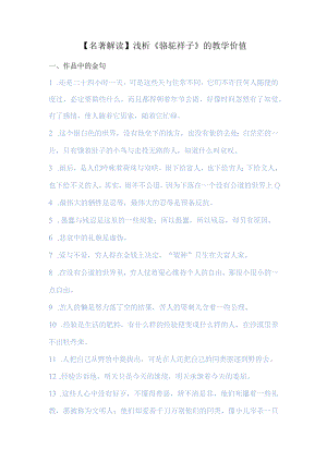 【名著解读】浅析《骆驼祥子》的教学价值.docx