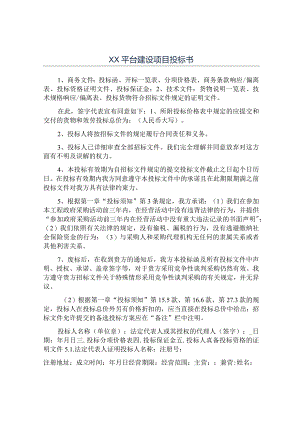 XX平台建设项目投标书.docx