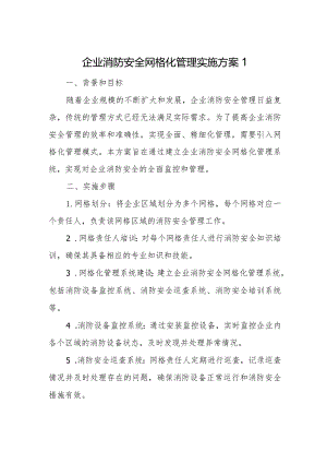 企业消防安全网格化管理实施方案1.docx