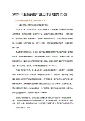 2024年服装销售年度工作计划.docx