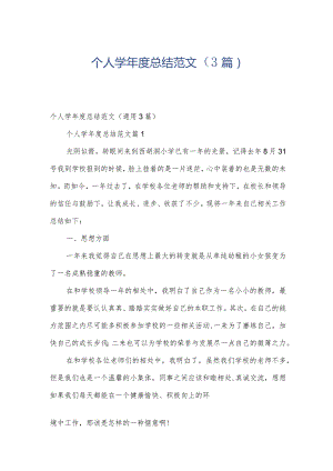 个人学年度总结范文（3篇）.docx