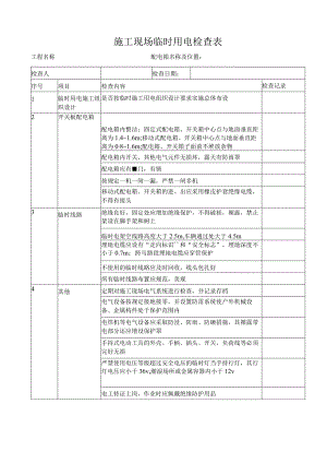 临时用电检查记录表.docx