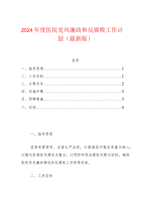 2024年度医院党风廉政和反腐败工作计划.docx