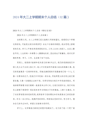 2024年大二上学期期末个人总结（32篇）.docx