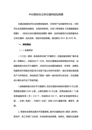 中长期综合立体交通网规划纲要.docx