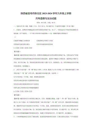 【道德与法治】陕西省宝鸡市陈仓区2023-2024学年九年级上学期月考试题（解析版）.docx
