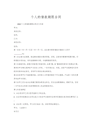 个人的借款期限合同.docx