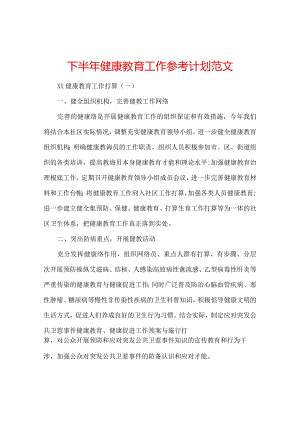 【精选】下半年健康教育工作参考计划范文.docx