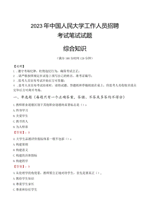 2023年中国人民大学招聘考试真题.docx