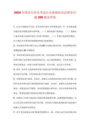 2024年国家公务员考试公共基础知识法律常识题200题及答案.docx