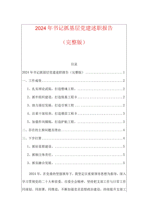 2024年书记抓基层党建述职报告.docx