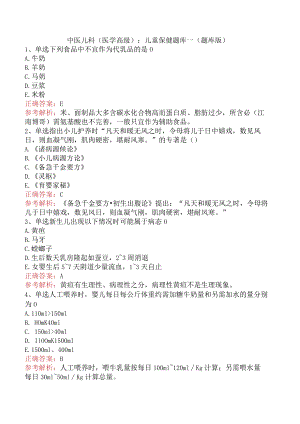 中医儿科(医学高级)：儿童保健题库一（题库版）.docx