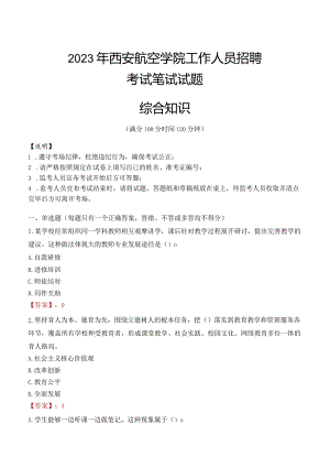 2023年西安航空学院招聘考试真题.docx