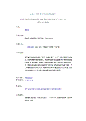 从电子媒介看文学知识的演变-AStudyoftheEvolvementofLiteraryKnowledgefromthePerspectiveofElectricMedia_1.docx