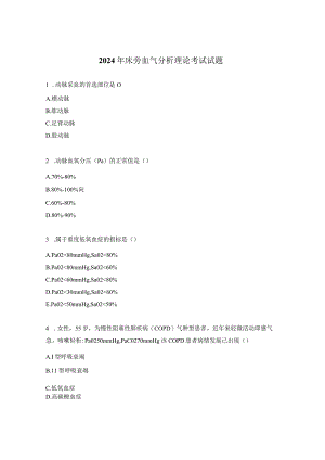 2024年床旁血气分析理论考试试题.docx