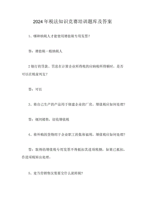 2024年税法知识竞赛培训题库及答案.docx