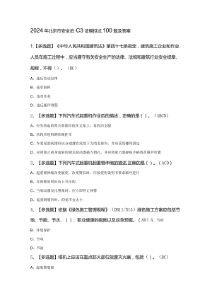 2024年北京市安全员-C3证模拟试100题及答案.docx