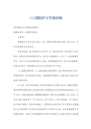 512国际护士节演讲稿.docx