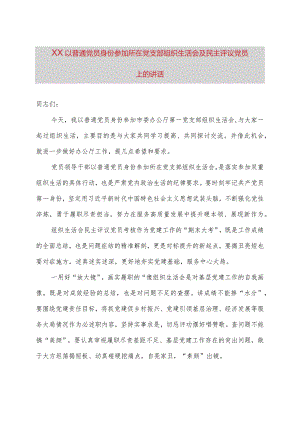 XX以普通党员身份参加所在党支部组织生活会及民主评议党员上的讲话.docx