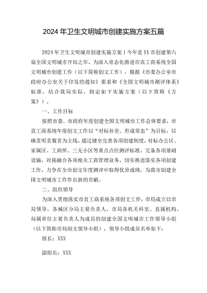 2024年卫生文明城市创建实施方案五篇.docx