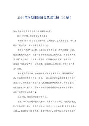 2024年学期主题班会总结汇报（30篇）.docx