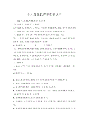 个人房屋抵押借款协议书.docx