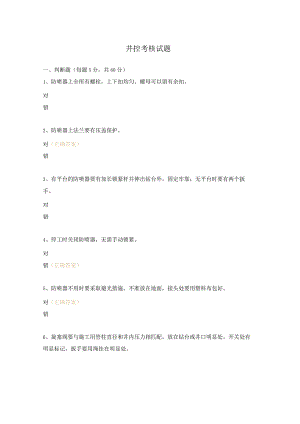 井控考核试题.docx