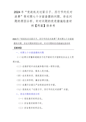 2024年“党政机关过紧日子、厉行节约反对浪费”等对照七个方面查摆的问题、存在问题的原因分析、针对问题的改进措施检查材料【两篇】供参考.docx