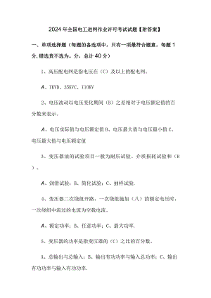 2024年全国电工进网作业许可考试试题【附答案】.docx