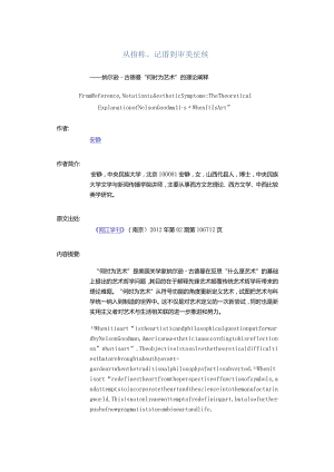 从指称、记谱到审美征候-——纳尔逊·古德曼“何时为艺术”的理论阐释.docx