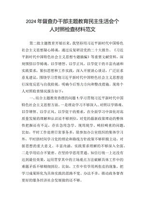 2024年督查办干部主题教育民主生活会个人对照检查材料范文.docx