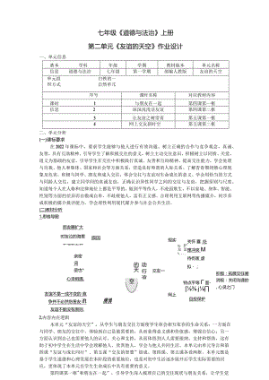 七年级《道德与法治》上册第二单元《友谊的天空》作业设计(优质案例13页).docx