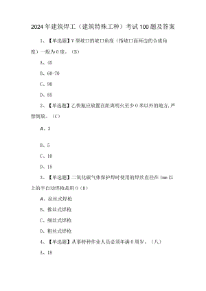 2024年建筑焊工(建筑特殊工种)考试100题及答案.docx